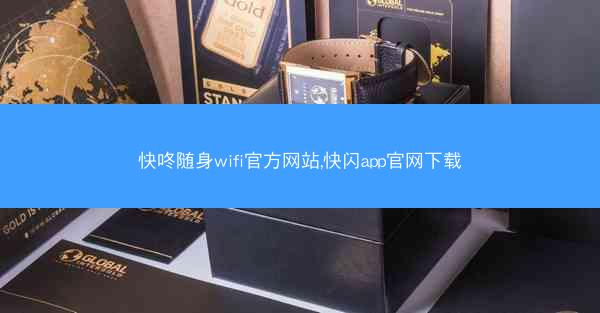 快咚随身wifi官方网站,快闪app官网下载