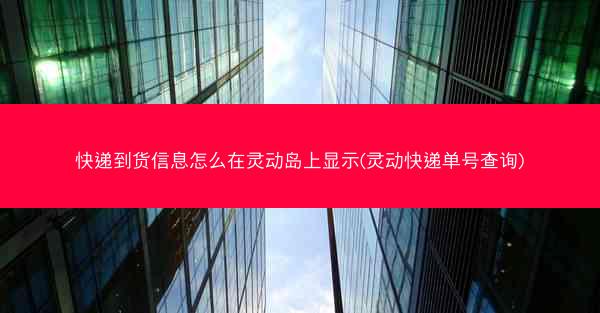 快递到货信息怎么在灵动岛上显示(灵动快递单号查询)
