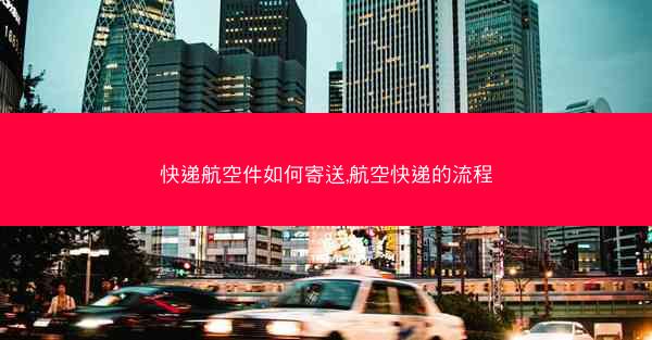 快递航空件如何寄送,航空快递的流程