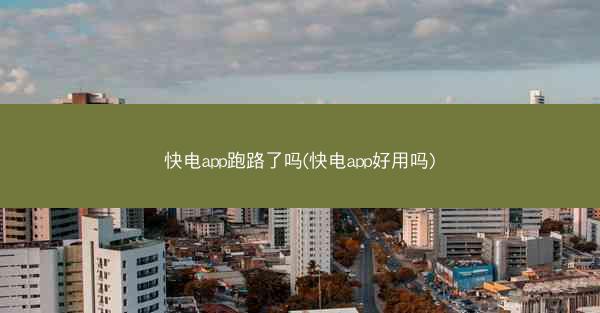 快电app跑路了吗(快电app好用吗)