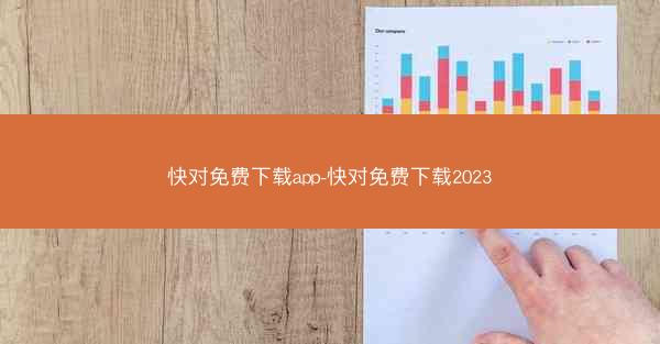 快对免费下载app-快对免费下载2023
