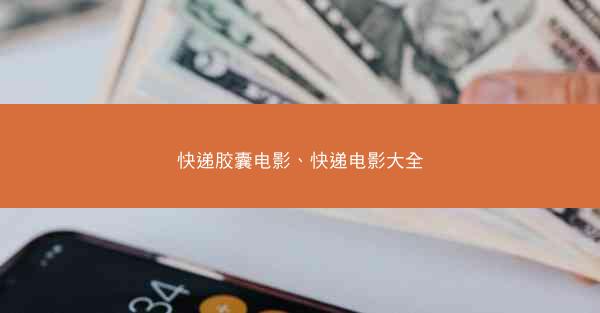 快递胶囊电影、快递电影大全
