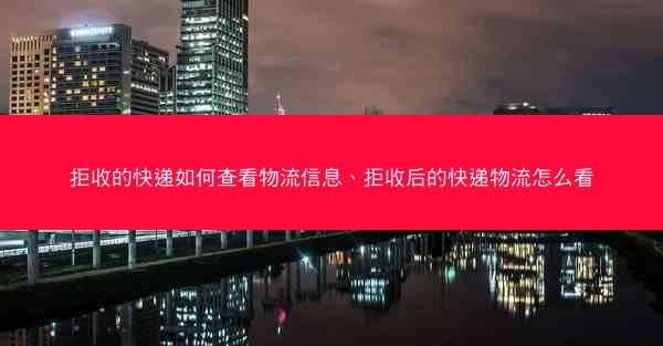 拒收的快递如何查看物流信息、拒收后的快递物流怎么看