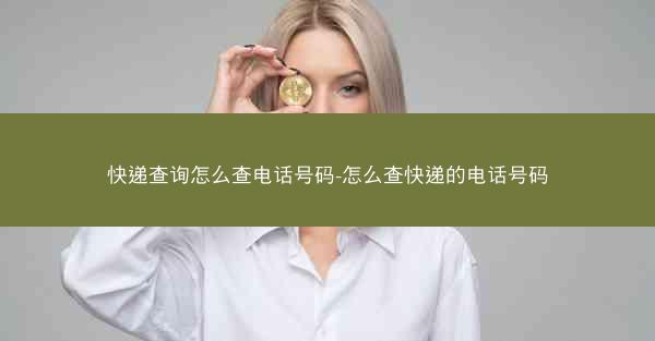 快递查询怎么查电话号码-怎么查快递的电话号码