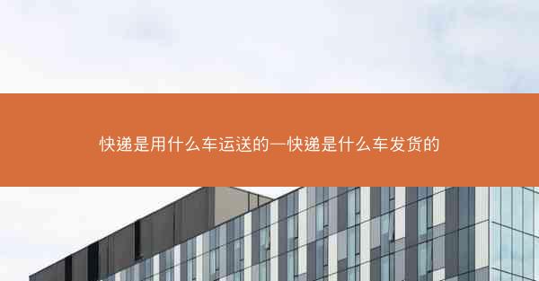 快递是用什么车运送的—快递是什么车发货的