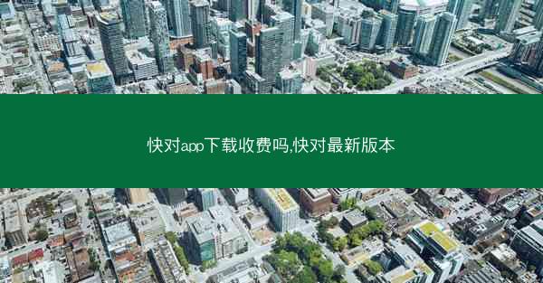 快对app下载收费吗,快对最新版本