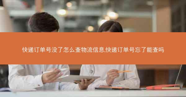 快递订单号没了怎么查物流信息,快递订单号忘了能查吗