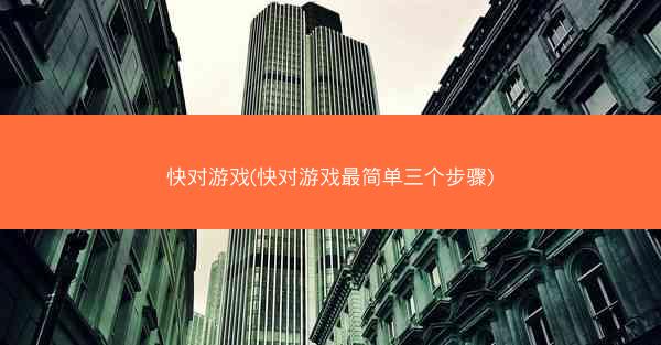 快对游戏(快对游戏最简单三个步骤)