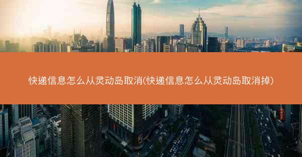 快递信息怎么从灵动岛取消(快递信息怎么从灵动岛取消掉)
