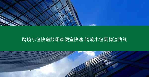跨境小包快递找哪家便宜快速-跨境小包裹物流路线