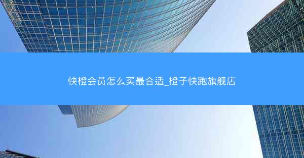 快橙会员怎么买最合适_橙子快跑旗舰店