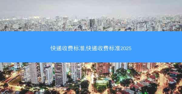 快递收费标准,快递收费标准2025