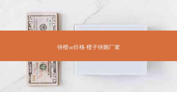 快橙vp价格-橙子快跑厂家