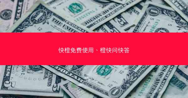 快橙免费使用、橙快问快答