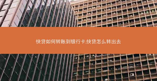 快贷如何转账到银行卡,快贷怎么转出去