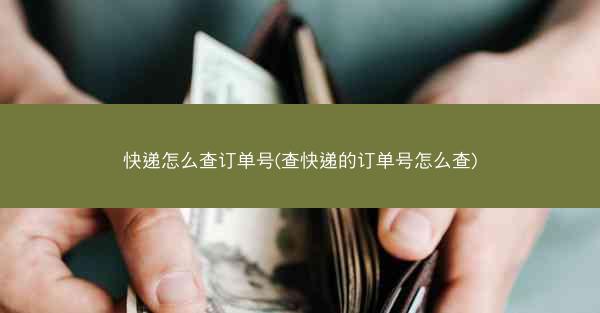 快递怎么查订单号(查快递的订单号怎么查)