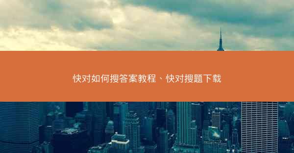 快对如何搜答案教程、快对搜题下载