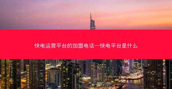 快电运营平台的加盟电话—快电平台是什么