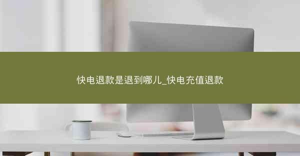 快电退款是退到哪儿_快电充值退款