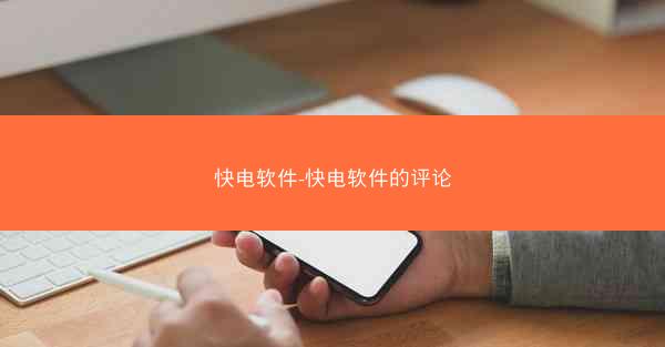 快电软件-快电软件的评论