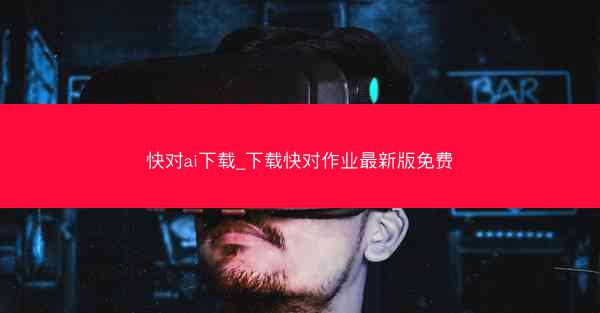 快对ai下载_下载快对作业最新版免费