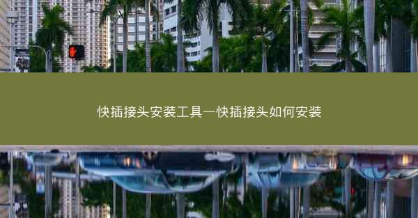 快插接头安装工具—快插接头如何安装