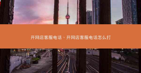 开网店客服电话、开网店客服电话怎么打