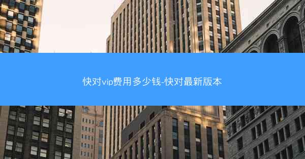 快对vip费用多少钱-快对最新版本