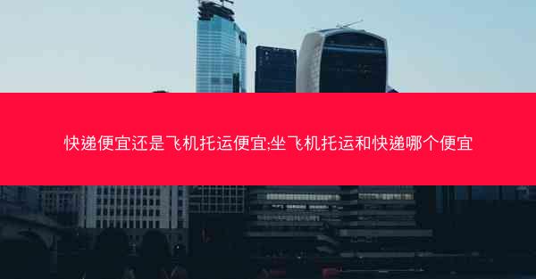 快递便宜还是飞机托运便宜;坐飞机托运和快递哪个便宜