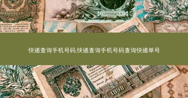 快递查询手机号码,快递查询手机号码查询快递单号