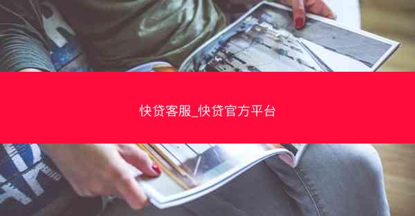 快贷客服_快贷官方平台