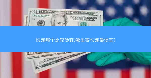 快递哪个比较便宜(哪里寄快递最便宜)
