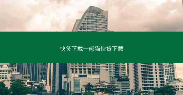 快贷下载—熊猫快贷下载