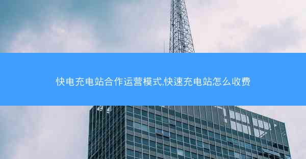 快电充电站合作运营模式,快速充电站怎么收费