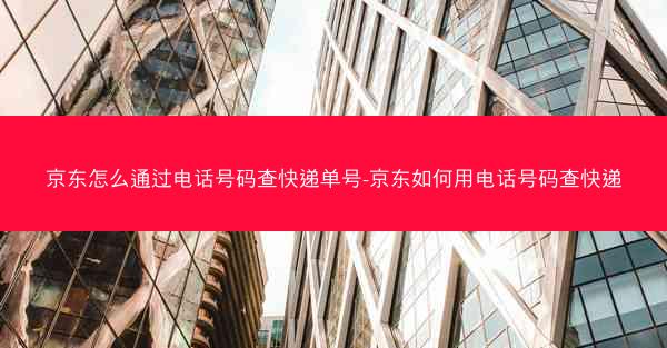 京东怎么通过电话号码查快递单号-京东如何用电话号码查快递