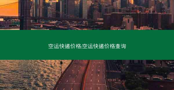 空运快递价格;空运快递价格查询
