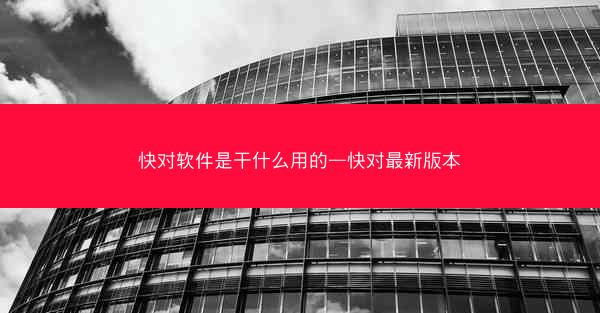 快对软件是干什么用的—快对最新版本
