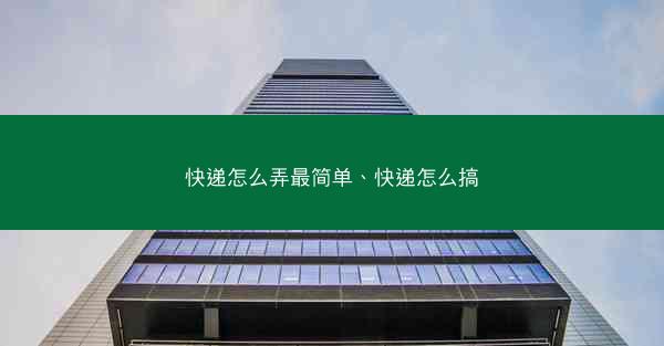 快递怎么弄最简单、快递怎么搞