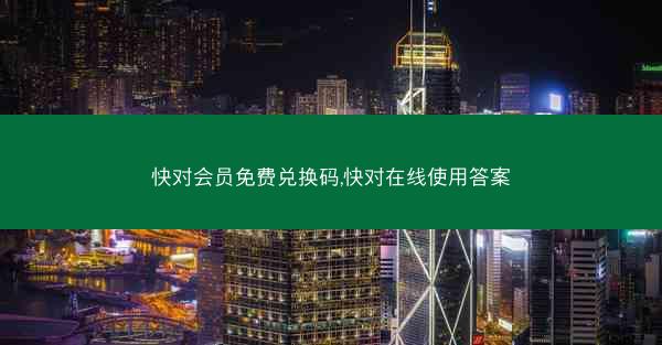 快对会员免费兑换码,快对在线使用答案