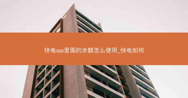 快电app里面的余额怎么使用_快电如何