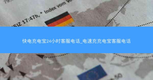 快电充电宝24小时客服电话_电速充充电宝客服电话