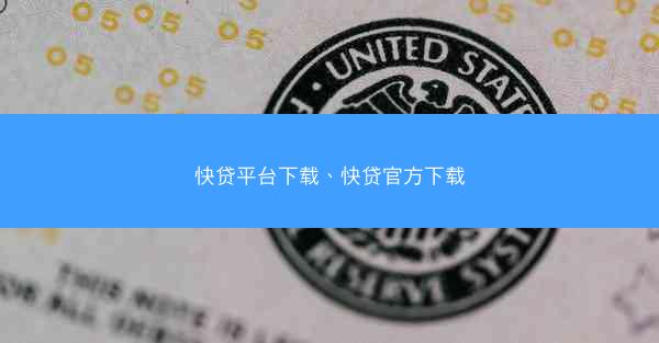 快贷平台下载、快贷官方下载