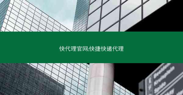快代理官网;快捷快递代理