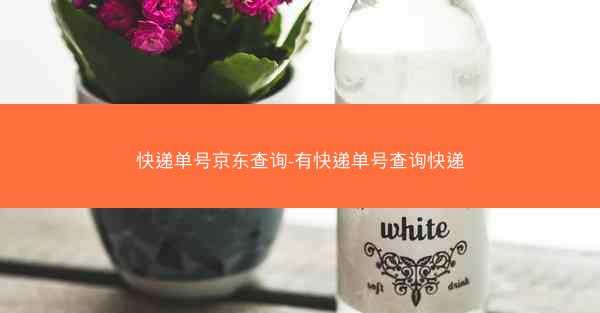 快递单号京东查询-有快递单号查询快递