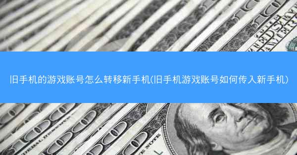 旧手机的游戏账号怎么转移新手机(旧手机游戏账号如何传入新手机)