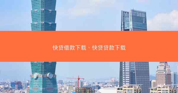 快贷借款下载、快贷贷款下载