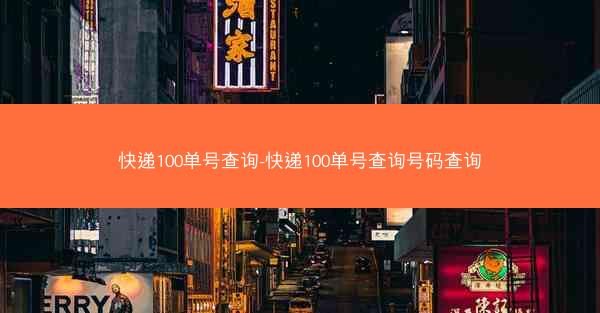 快递100单号查询-快递100单号查询号码查询