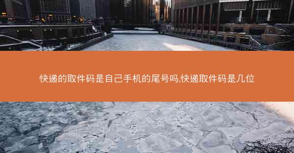 快递的取件码是自己手机的尾号吗,快递取件码是几位