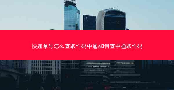 快递单号怎么查取件码中通;如何查中通取件码