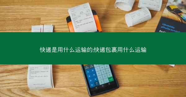 快递是用什么运输的;快递包裹用什么运输